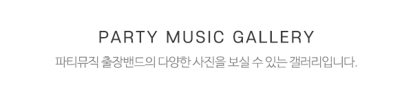 파티뮤직 출장밴드_메인중간제목_제목