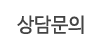 상담문의