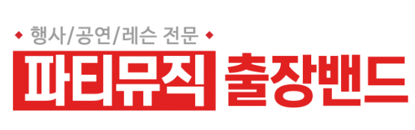파티뮤직 출장밴드_로고